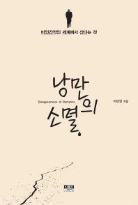 낭만의 소멸